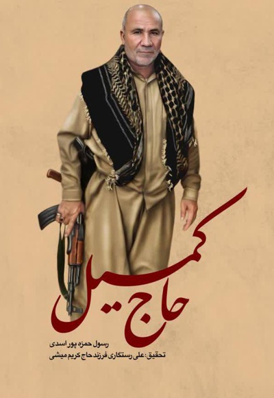 حاج کمیل